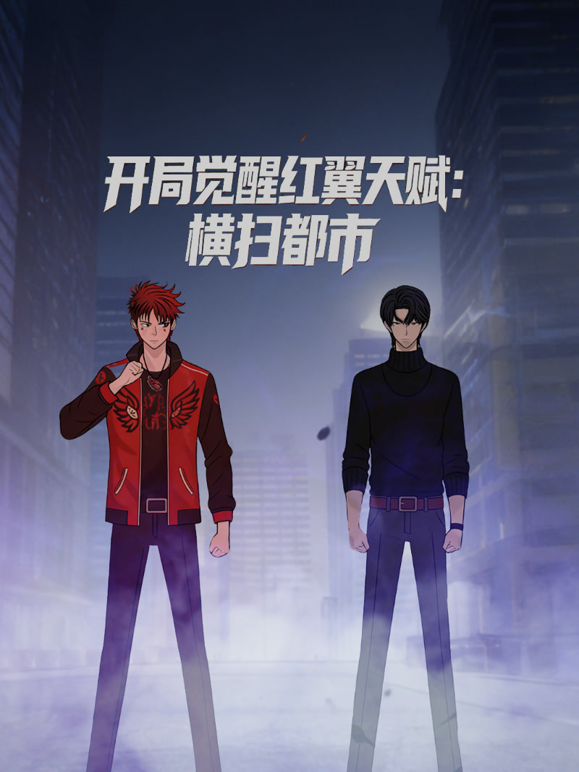 开局觉醒红翼天赋横扫都市动态漫画
